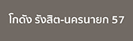 เช่าโกดังรังสิต-นครนายก